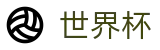 2026国际足联世界杯官方买球网 · 附近哪里有买球站